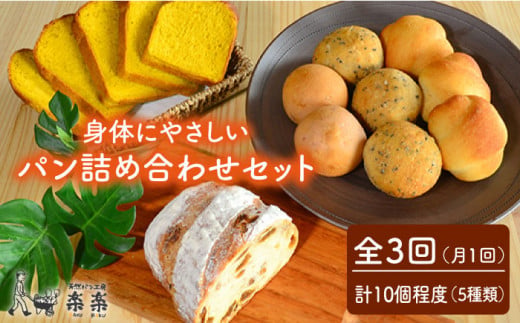 【 全3回 定期便 】  【 卵 ・ 乳製品 不使用 】 身体 が よろこぶ パン セット 《糸島》【天然パン工房楽楽】【いとしまごころ】[AVC005] パン 国産 詰め合わせ セット 卵 乳製品 不使用 冷凍 特別栽培