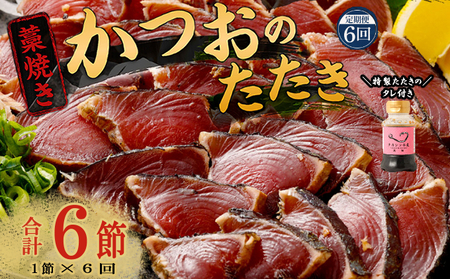 【定期便 / ６ヶ月連続】 土佐流 藁焼き かつおのたたき １節 と 高豊丸 ネギトロ 600ｇ セット 魚介類 海産物 カツオ 鰹 わら焼き ねぎとろ まぐろ マグロ 鮪 高知 コロナ 緊急支援品 