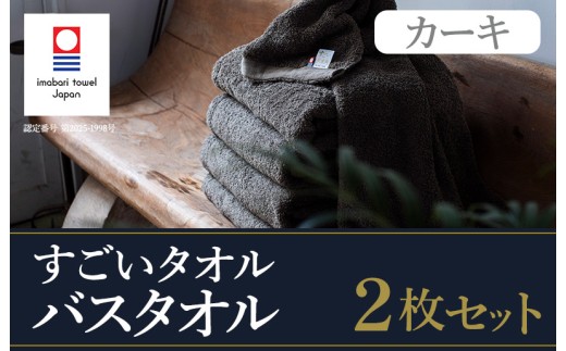 今治タオル すごいタオル バスタオル 2枚 （カーキ） 【ID05040BT2KH】