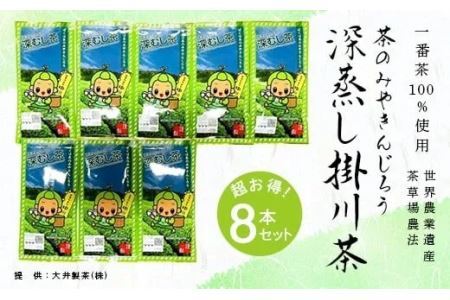 新茶 ･令和7年5月下旬から発送　一番茶100％使用　世界農業遺産　茶草場農法　茶のみやきんじろう深蒸し掛川茶　８本セット　大井製茶　　（　一番茶　深蒸し茶　　） 1915