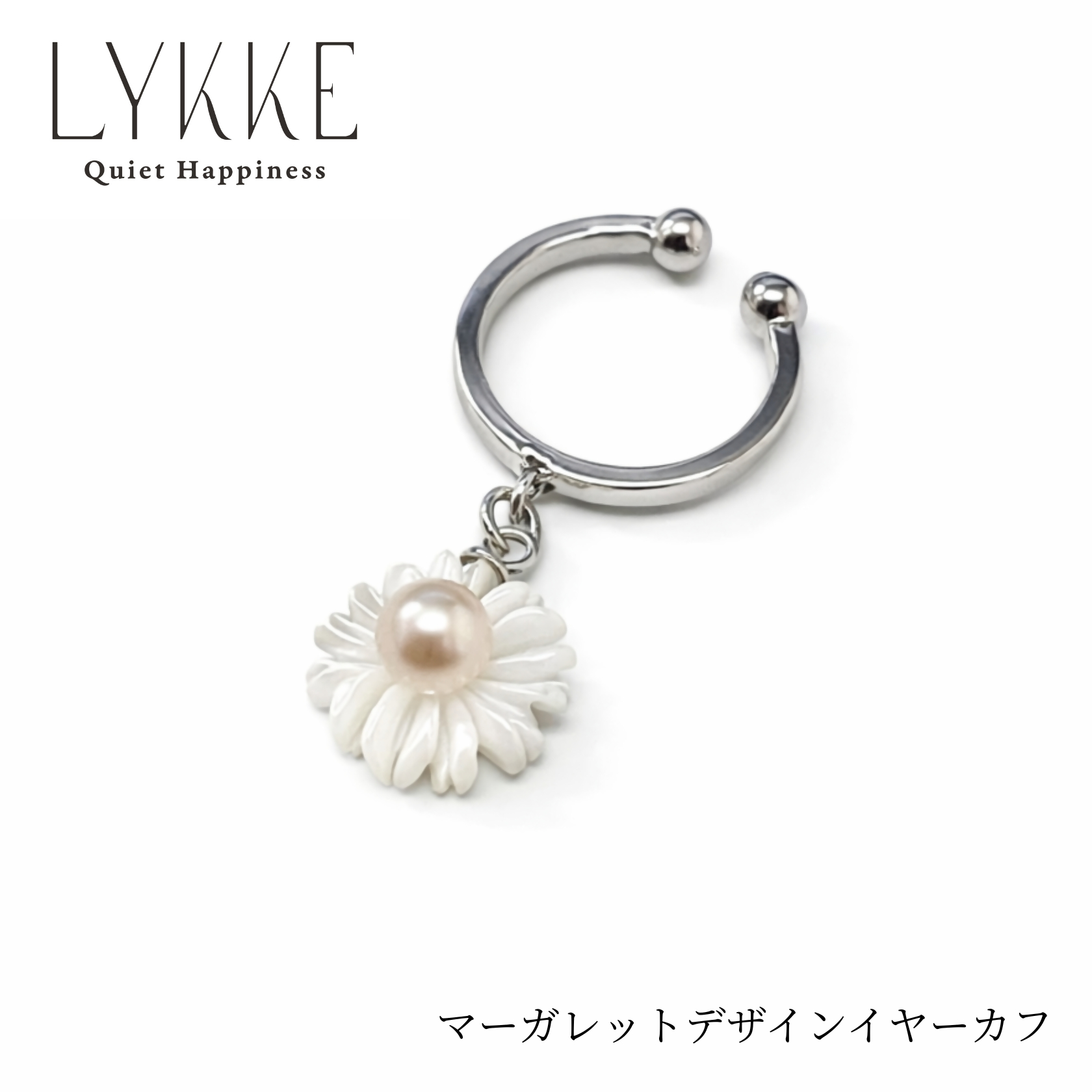 2158 LYKKE マーガレットデザイン 淡水真珠（4.5mm） シルバーイヤーカフ小径　シェル 白蝶貝 花モチーフ レディース ノンホールピアス 上品アクセサリー フォーマル ギフト プレゼント フラワー 日本製 伊勢 伊勢志摩