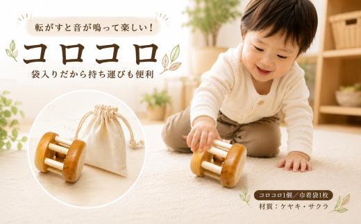 木のおもちゃ コロコロ 木製 知育玩具 赤ちゃん ベビー 男の子 女の子 ギフト プレゼント 贈り物 出産祝い 誕生日祝い 日本製 手作り のし 受注生産 山のくじら舎 0歳 1歳 2歳 転がす 音 