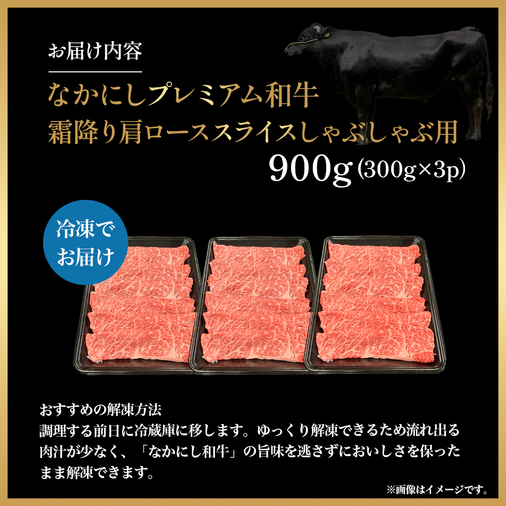 宮崎県西ノ原牧場・なかにしプレミアム和牛霜降りしゃぶしゃぶロース 900g（国産 牛肉 肉 黒毛和牛 お肉 しゃぶしゃぶ 焼肉 人気 ロース 霜降り 限定)_イメージ4