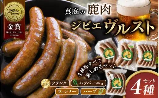 鹿肉 ソーセージ 4種食べ比べセット IFFA金賞受賞ジビエフランクフルト入り【hmwr008-01】
