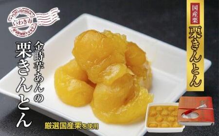 ＜先行予約＞高級栗きんとん専門店しいな　しいなの栗きんとん（国産栗使用）　500g×1箱｜栗 くり くりきんとん 和菓子 菓子 スイーツ 限定