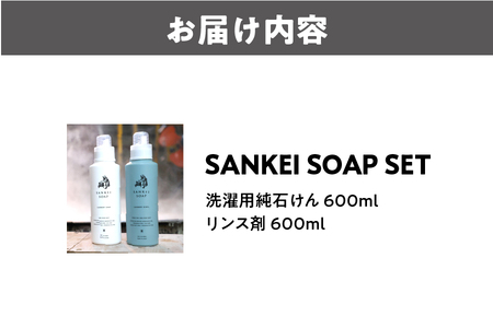 SANKEI　SOAP　SET_OS063-0003