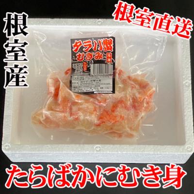 ふるさと納税 根室市 【北海道根室産】たらば蟹むき身300g×4P C-36078
