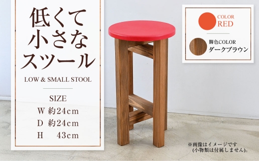【ダークブラウン】低くて小さなスツール【赤】  | 1脚 幅24cm 奥行24cm 高さ43cm スツール 椅子 イス 腰掛 腰掛け チェア 丸椅子 丸いす 円形 家具 インテリア オシャレ おしゃれ 木製 茨城県 守谷市