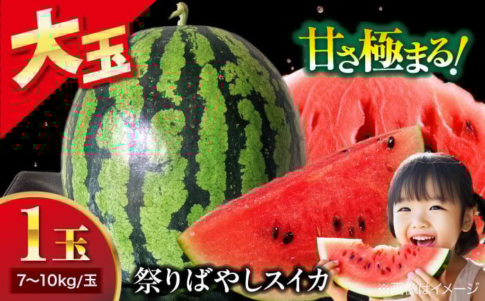 
            【先行予約】【6月上旬から順次発送】 祭りばやしスイカ 1玉入り（7kg〜10kg/玉） 愛媛県大洲市/にのみや農園 すいか スイカ 西瓜 フルーツ 果物 くだもの [AGDG005]
          