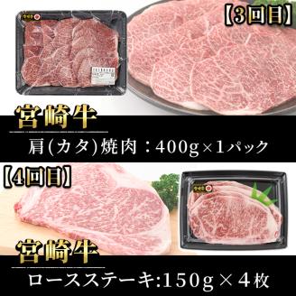 【定期便・6回連続】宮崎牛定期便(ロースステーキ、肩ロースすき焼き、肩焼肉、モモバラすき焼き)【P-26】【南日本フレッシュフード株式会社(日本ハムマーケティング株式会社)】