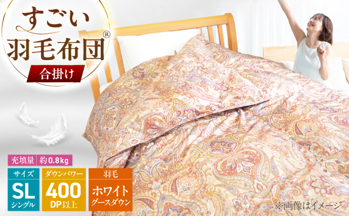 すごい羽毛布団(R)【合掛け/シングルロングサイズ/カサブランカ】 糸島市 / くじめ屋 [ADP018]