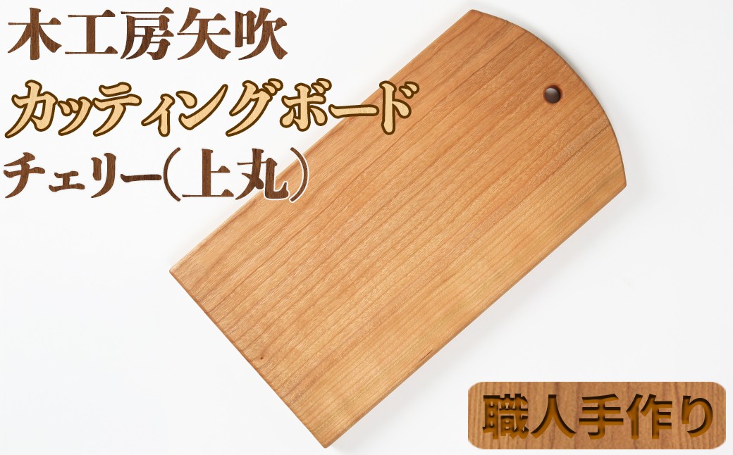 
木工房矢吹のチェリーのカッティングボード「上丸」( まな板 木製 無垢 アウトドア キャンプ )＜085-019_5＞
