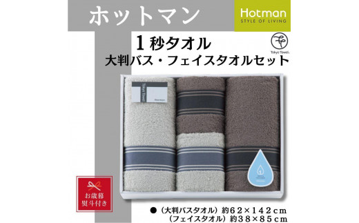 
                  【お歳暮】ホットマン1秒タオル　大判バス・フェイスタオル各2枚ギフトセット ／ 高い吸水性 上質 綿100％ 埼玉県
                