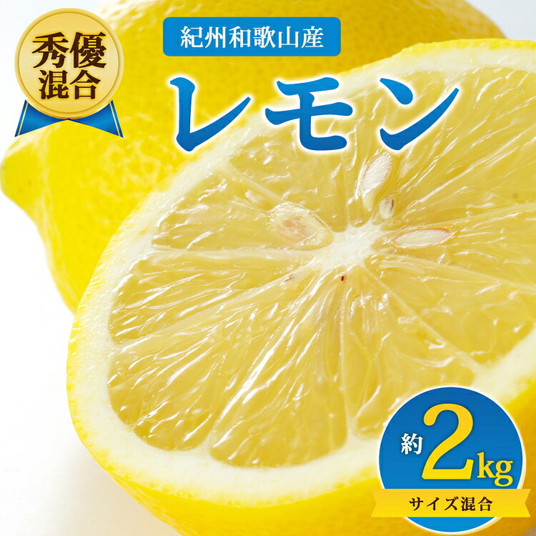 【ふるさと納税】【先行予約】【秀優混合】紀州和歌山産 レモン 約2kg サイズ混合