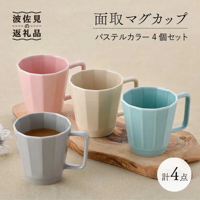 【波佐見焼】面取マグカップ パステルカラー 4個セット（ピンク・ミントブルー・グレー・ベージュ）スープマグ スープカップ 食器 皿 【重山陶器】 [ZB18]  波佐見焼
