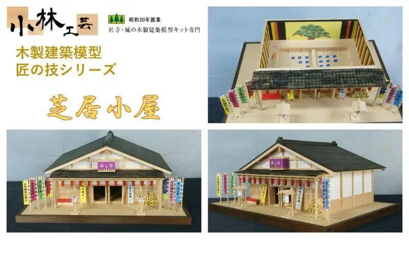 芝居小屋【小林工芸】匠の技 社寺 城 木製 建築 模型キット 専門 クラフト 趣味 工作 静岡市□
