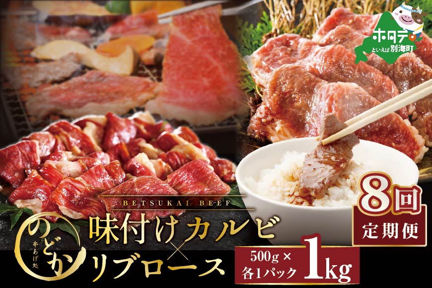 【定期便】別海牛味付けカルビ・リブロース各５００g×8ヵ月【NDM080094】