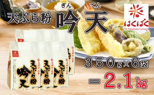 【はくばく】天ぷら粉吟天 ２．１ｋｇ（350g×6袋）　天ぷら粉 天ぷら 簡単 はくばく 山梨 やまなし 富士川町