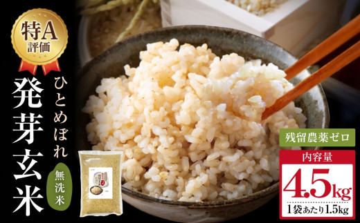 【先行受付】特Aひとめぼれ米 残留農薬ゼロ 発芽玄米 1.5kg×3袋(4.5kg) 令和7年度産 無洗米 大分県産 天皇献上米