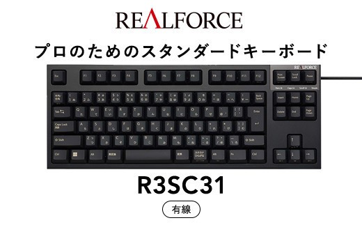
東プレ REALFORCE R3S 有線　静電容量無接点方式キーボード（型式：R3SC31） ◇ ｜ PC パソコン 周辺機器 高級 プロ リアルフォース
