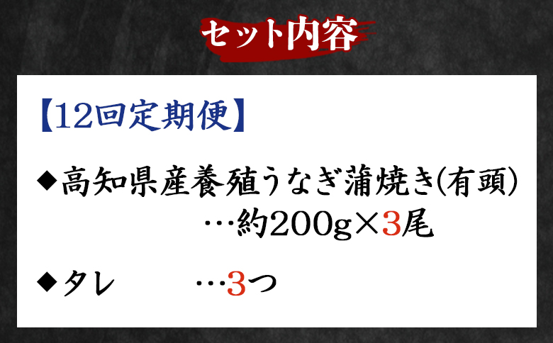 【１２回定期便】高知県産養殖うなぎ蒲焼き 約200g×３尾 Wfb-0056