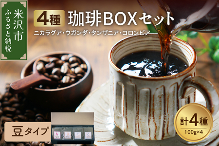 【 豆タイプ 】4種 珈琲BOXセット 計 400g （ 100g × 4袋 ） 4種類 コーヒー コーヒー豆 ハンドドリップ 珈琲 ボックスセット