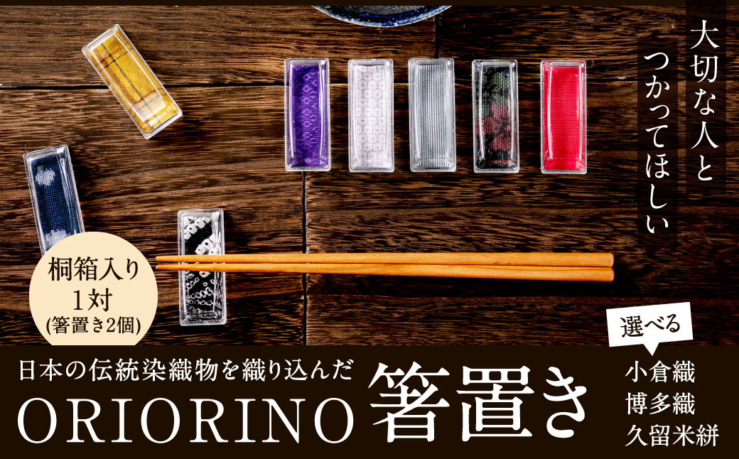 
日本の伝統染織物を織り込んだ ORIORINO 箸置き ( 小倉織 ・ 博多織 ・ 久留米絣 ) 桐箱入り1対（箸置き2個）贈り物 贈答 小物
