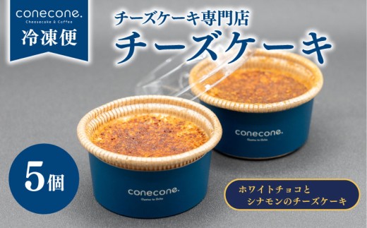 チーズケーキ 5個 セット 手作り ケーキ ホワイトチョコ シナモン チーズ スイーツ デザート チョコ ちょこ ショコラ カップ 10000円 自宅用 ギフト お土産 冷凍 conecone. 滋賀 彦根