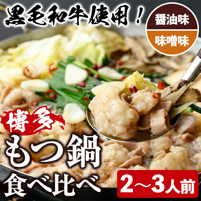 【ふるさと納税】＜醤油味/味噌味・野菜なし＞ もつ鍋 食べ比べ セット (2〜3人前) もつ鍋 モツ鍋 黒毛和牛 牛肉 牛 お鍋 鍋 醤油味 しょうゆ味 味噌味 みそ味 お土産 ギフト プレゼント 贈り物 お歳暮 冷蔵 ちゃんぽん麺 チャンポン 加工品 2人前 3人前【西新初喜】