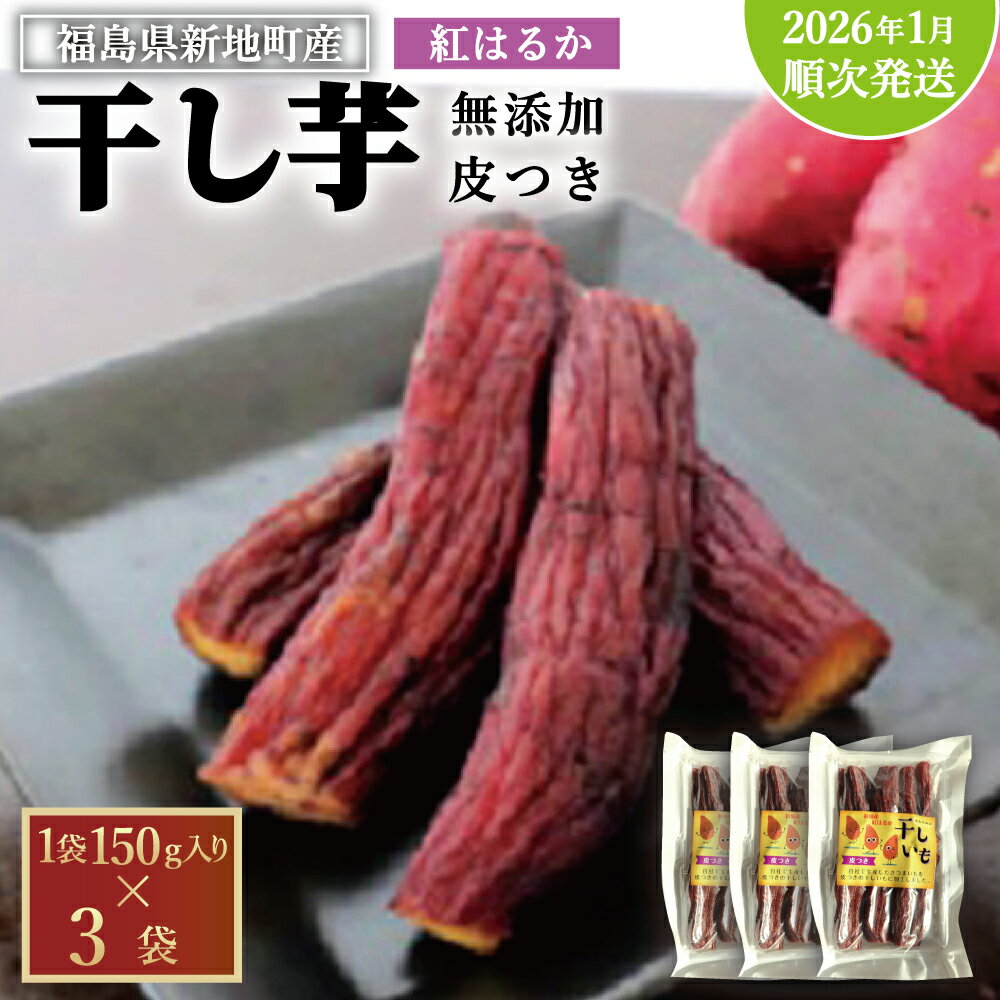 【ふるさと納税】新地町産 紅はるか 干し芋 皮つき（150g×3袋) 無添加 国産 2026年1月順次発送 | おやつ 無着色 さつま芋 スイーツ デザート 人気 高評価 サツマイモ ほしいも 福島県 新地町 送料無料 離乳食 子供 赤ちゃん さつまいも ダイエット 復興 和菓子