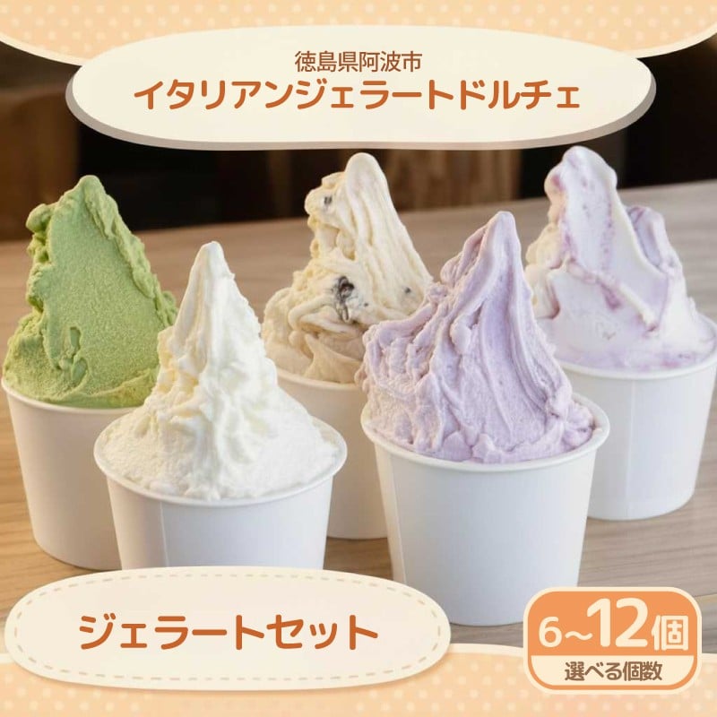 
            ジェラート イタリアンジェラート おまかせセット 選べる 6個 8個 12個 120ml アイスクリーム アイス シャーベット デザート スイーツ 牛乳 ミルク 果物 フルーツ 野菜 柑橘 チョコ 抹茶 ヨーグルト りんご さつまいも すだち ギフト プレゼント 贈答 お取り寄せ グルメ 冷凍 徳島県 阿波市 イタリアンジェラートドルチェ
          