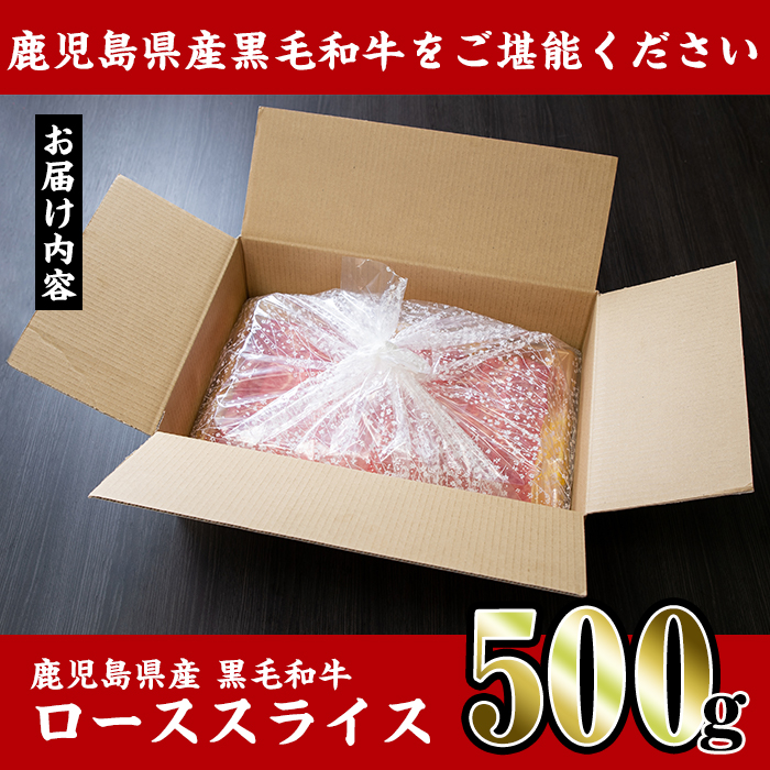 i217 鹿児島県産！黒毛和牛ローススライス(500g)調理しやすい黒毛和牛肉！国産牛肉だから安心安全！普段の料理ワンランクアップ！すき焼きに♪【スーパーよしだ】