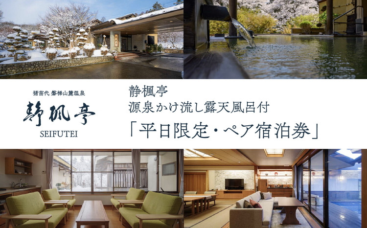 
            ＼レビュー投稿でお米プレゼント／静楓亭　源泉かけ流し露天風呂付・「平日限定・ペア宿泊券」[№5771-0041]
          