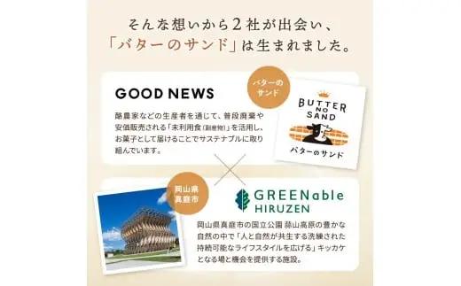 バターのサンド リッチバターミルク 4個入り 【3ヶ月～4ヶ月後発送予定】 / バター バターサンド スイーツ 蒜山 ミルク 美味しい 人気【grens006-08-01】