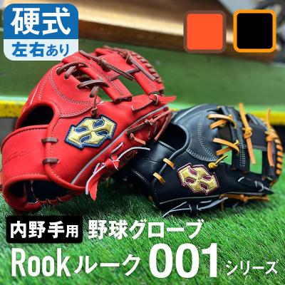 ふるさと納税 三宅町 硬式 グラブ 内野手 用 Rook ルーク 001シリーズ グローブ 野球:ブラック×タン 左投げ用