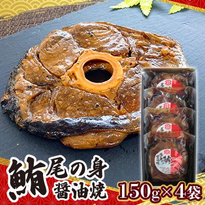 ふるさと納税 香取市 鮪尾の身油焼　150g×4袋