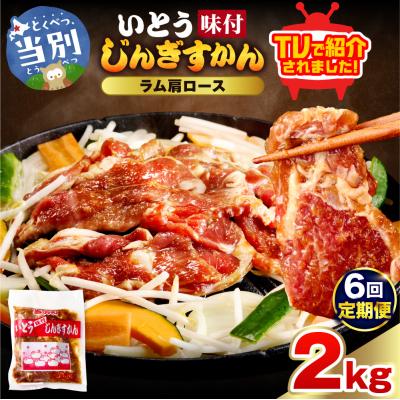 ふるさと納税 当別町 いとうじんぎすかん味付ラム肩ロース2Kg【6か月定期便】_tb03-019