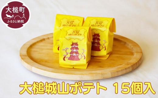 
                  岩手大槌銘菓　大槌城山ポテト　15個
                