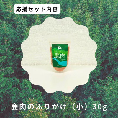 【ふるさと納税】鹿肉のふりかけ小【1706219】