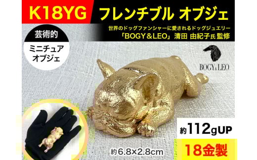 18金(K18)製 『フレンチブルドッグ』ビッグサイズのミニチュアオブジェ ALPER060 | K18 18K ゴールド 金 金製品 18金 工芸品 人気 おすすめ インテリア 貴金属 豪華 高級感  犬|