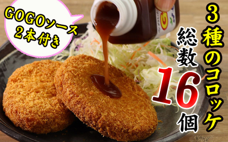 レンジでチンＯＫ！「バラエティーコロッケセット」総数16個【GOGOソース付き！】/ おかず 惣菜 弁当 冷凍