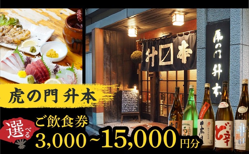 
            虎の門升本ご飲食券3,000円～15,000円分
          