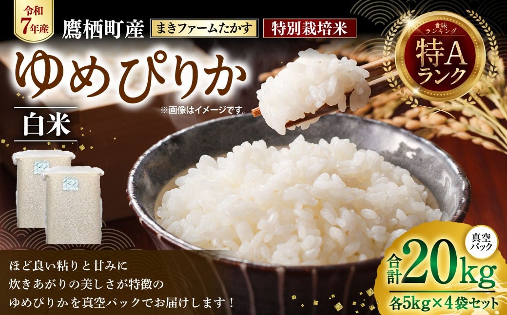 
            【 令和7年産 】 特別栽培米 ゆめぴりか （ 白米 ） 特Aランク  真空パック 20kg 5㎏×4袋 セット 北海道 鷹栖町 まきファームたかす 米 コメ こめ ご飯 白米 お米 ゆめぴりか コメ白米 白米
          