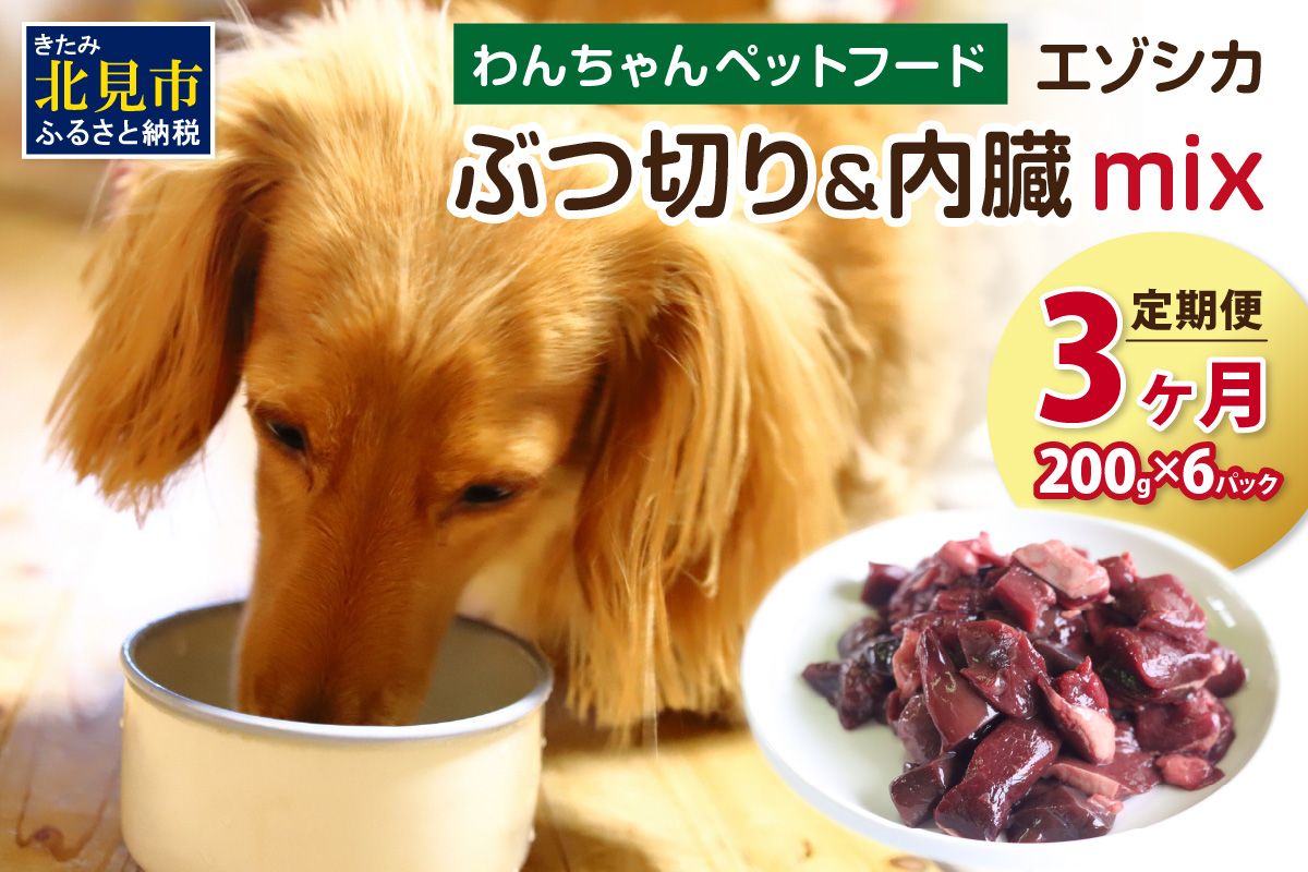 【3ヶ月定期便】エゾシカぶつ切り＆内臓mix ( 犬 えさ 餌 犬の餌 ペットフード 鹿 エゾシカ肉 鹿肉 健康 安心 内臓 )【999-0215】