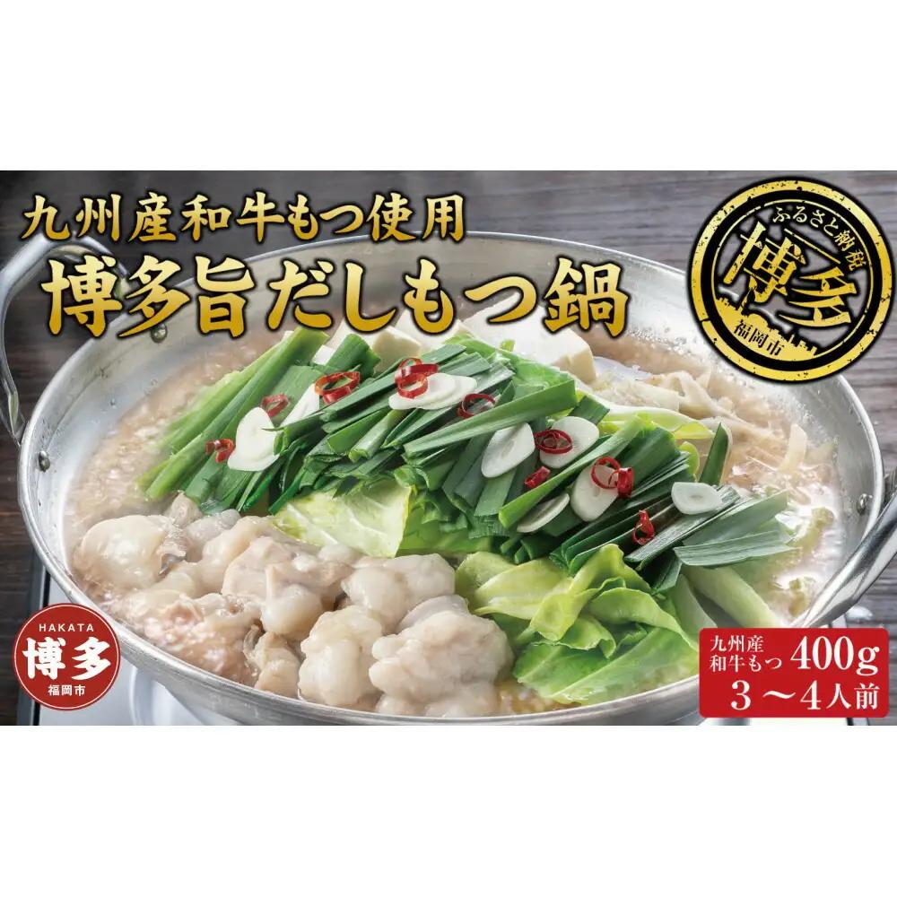 博多もつ鍋 （和風だし醤油味）３～４人前 和牛モツたっぷり400ｇ セット
