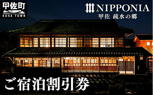 
【NIPPONIA 甲佐 疏水の郷】ご宿泊割引券 15,000円分
