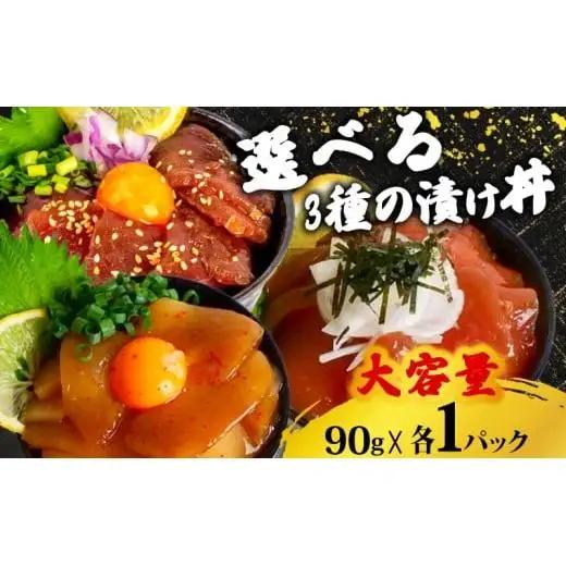 土佐洋自家製　須崎の海鮮漬け丼(マグロ、カジキ、イカ)3種×各1パック入 酒の肴に海鮮丼に茶漬けに飯ともに