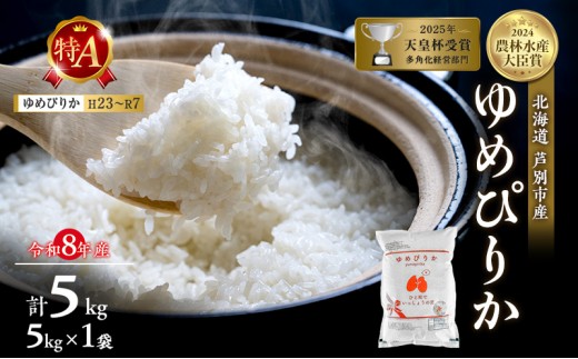 
                  【新米・先行予約】米 5kg ゆめぴりか 令和8年産 特Aランク [ 順次発送 ] 北海道 芦別 芦別RICE 農家直送 精米 白米 お米 5キロ 最高級 特A 予約受付中 もちもち 甘み 粘り ツヤ 2026年 8年 美味しい 芦別応援米
                