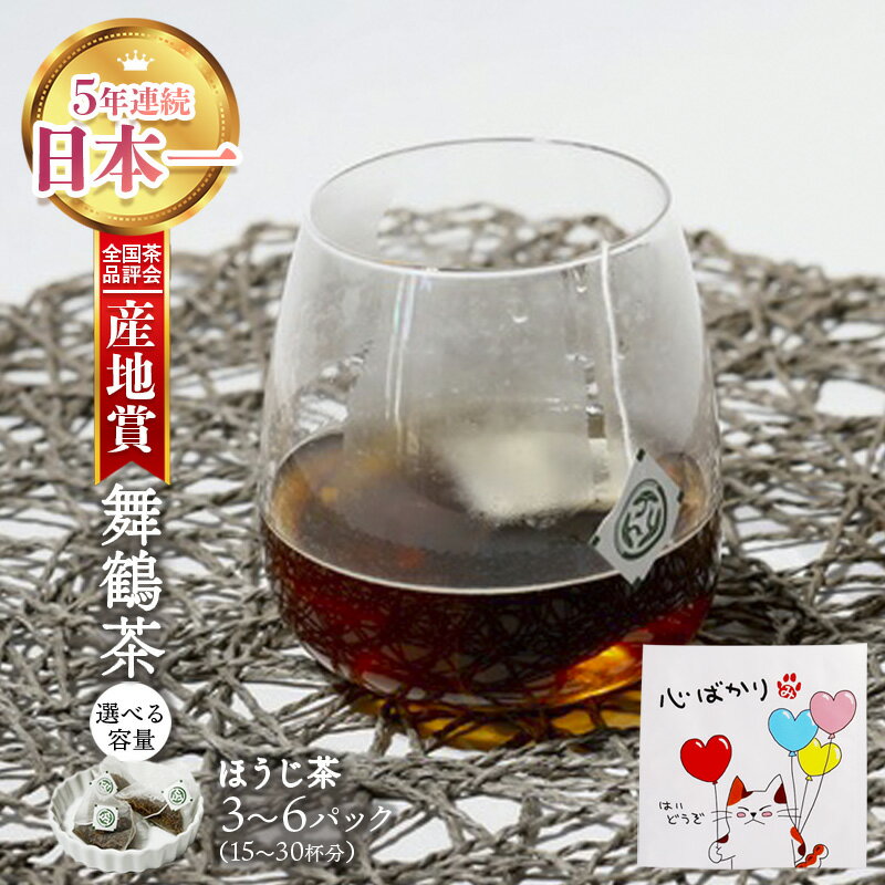 【ふるさと納税】 舞鶴茶 ティーバッグ みたらしちゃんギフト ほうじ茶 3袋（15杯分）/6袋（30杯分） 個包装 小分け お茶 日本茶 緑茶 舞鶴茶 京都産 舞鶴産 お茶セット ほうじ茶 焙じ茶 ギフト プレゼント お試し セット