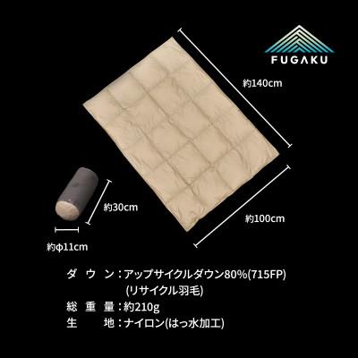 ふるさと納税 道志村 【FUGAKU】DOWNKET/HALF 140×100cm ダウンケット/ハーフ ベージュ |  | 03